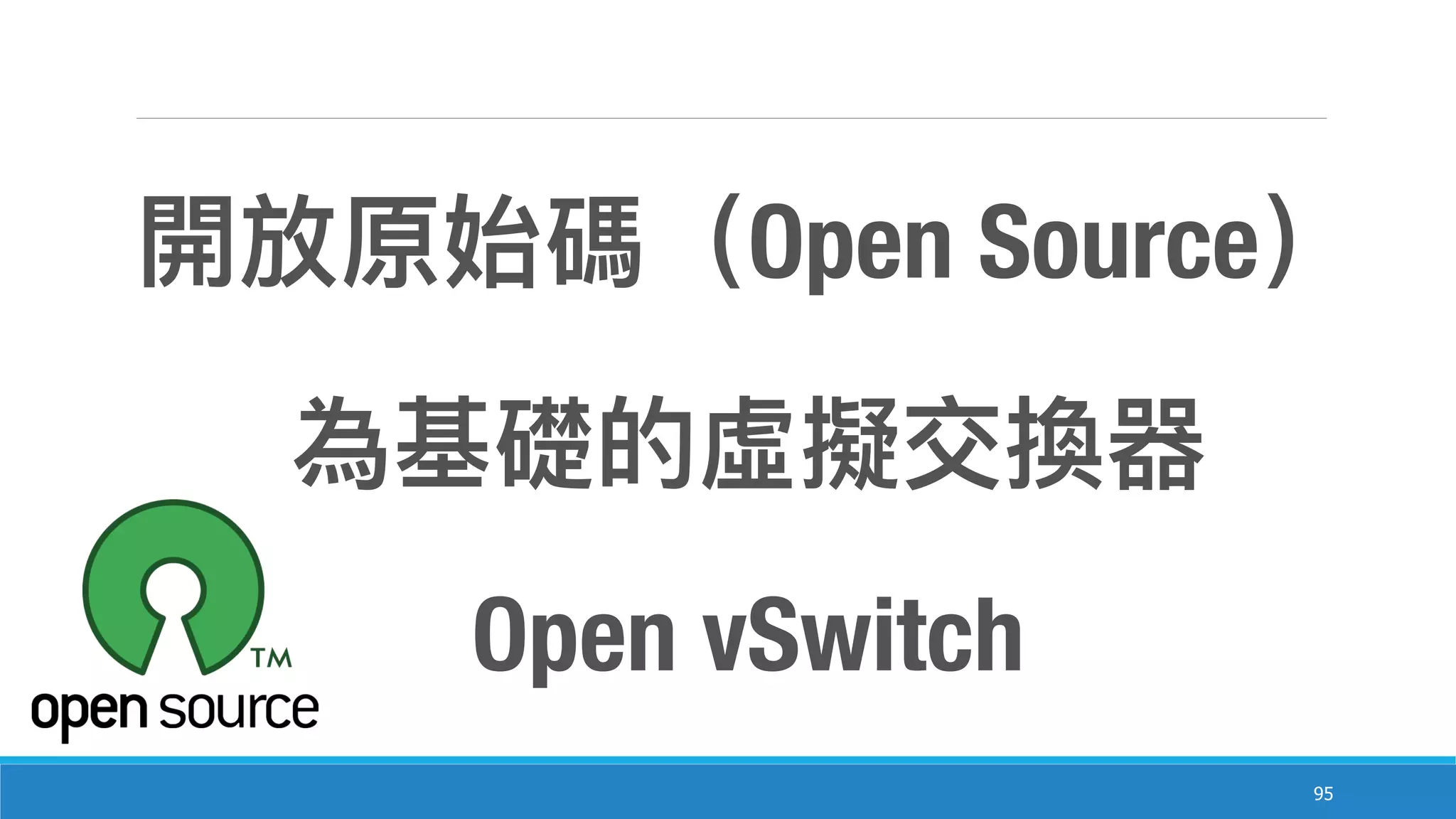 95
Open Source
Open vSwitch
 