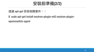 (2/2)
128
apt-get
$ sudo apt-get install neutron-plugin-ml2 neutron-plugin-
openvswitch-agent
 