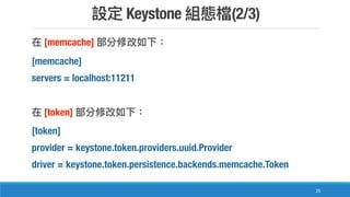 Keystone (2/3)
25
[memcache]
[memcache]
servers = localhost:11211
[token]
[token]
provider = keystone.token.providers.uuid.Provider
driver = keystone.token.persistence.backends.memcache.Token
 