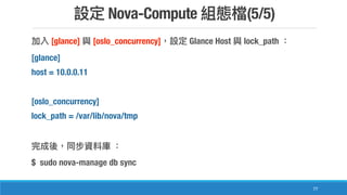 Nova-Compute (5/5)
77
[glance] [oslo_concurrency] Glance Host lock_path
[glance]
host = 10.0.0.11
[oslo_concurrency]
lock_path = /var/lib/nova/tmp
$ sudo nova-manage db sync
 