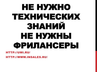  
   
      
     
   
HTTP://UMI.RU/
HTTP://WWW.INSALES.RU/
 