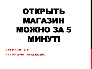 
       
        5
        !
HTTP://UMI.RU/
HTTP://WWW.INSALES.RU/
 