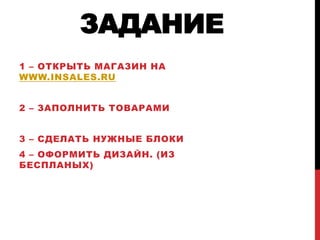 
1 C   
WWW.INSALES.RU


2 C  


3 C   
4 C  . (
)
 
