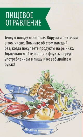 ПИЩЕВОЕ
ОТРАВЛЕНИЕ
Теплую погоду любят все. Вирусы и бактерии
в том числе. Помните об этом каждый
раз, когда покупаете продукты на рынках.
Тщательно мойте овощи и фрукты перед
употреблением в пищу и не забывайте о
руках!
 
