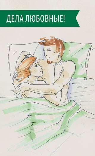 ДЕЛА ЛЮБОВНЫЕ!
 