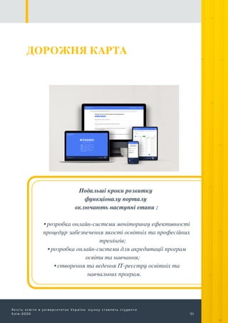 Як сть осв ти в ун верситетах Украї ни: оц нку ставлять студенти
Киї в-2020 31
Подальші кроки розвитку
функціоналу порталу...