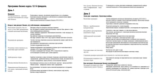 Программа бизнес-курса. 12-14 февраля.
День 1
Неопределенность - причина
смутного беспокойства за буду-
щее бизнеса.
Посмотримся в зеркало: российский средний бизнес и его специфика.
Налоговая нагрузка, безопасность собственности и управленческая эффек-
тивность. Классические мифы.
Новые вызовы безопасности среднего бизнеса: 2014-2015 гг.
Введение
Налоговый контроль. Как по-
пасть в «топ-200» проверяемых
в вашей налоговой инспекции.
Методика отбора на выездные налоговые проверки.
Все инструменты анализа налогоплательщика: скрытые базы данных и поис-
ково-информационные комплексы
Разбор примеров содержания «Обоснований включения в план выездных на-
логовых проверок».
Как работают комиссии по легализации налоговой базы..
Как будут проверять НДС в 2015 году и другие новации налогового контроля.
Полицейские проверки. Тактика и методы оперативно-розыскных мероприятий, мифы и действитель-
ные возможности.
Как выявляются экономические и налоговые преступления.
Алгоритм предупредительных мер.
Уголовная ответственность за
налоговые преступления.
Арбитражные споры.
Порядок возбуждения и расследования уголовных дел по налоговым престу-
плениям с 2012 года и новый порядок 2015 г.
Регламент взаимодействия Полиции, ФНС и Следственного комитета.
Если возбуждено уголовное дело: уловки адвоката.
Судебные концепции и самые последние тенденции в рассмотрении споров по
«однодневкам», дроблению бизнеса, корпоративным спорам, инструментам на-
логового планирования, захвату бизнеса, использованию офшоров.
Имущественная безопасность.
Управленческая безопасность
и ее связь с налоговой оптими-
зацией.
Классификация типичных угроз из собственной практики - Центра taxCOACH
«Фишка сезона» - рейдерские захваты через «однодневки»
Как воспринимают построение группы компаний руководители и сотрудники.
Риски
Отношения между партнерами по бизнесу: какие вопросы надо решить
Причины и виды конфликтов.
Когда и чем рискует бизнес, его собственник и менеджмент?
Центрструктурированиябизнесаиналоговойбезопасности-taxCOACH®
День 2
Как сделать общение безопас-
ным, а информацию - недо-
ступной.
IT-безопасность в целях налоговой оптимизации, управленческой и имуще-
ственной безопасности. Иллюстрированная версия для руководителя.
Если уже «зацепили». Налоговые войны.
Налоговые проверки. Тактика проведения контрольных мероприятий, регламенты 2014-2015 гг.
Как вести себя до, во время и после налоговой проверки. Обеспечение возмож-
ности проведения «встречных» проверок.
Подготовка к опросам и допросам сотрудников и иных лиц.
Работа с «проблемными»
контрагентами
Досудебное урегулирование
налогового спора.
Арбитражный налоговый
спор.
Пошаговое руководство с иллюстрациями.
Практические вопросы «взаимоотношений» с поставщиком или подрядчиком.
Стратегия: о чем стоит говорить, а о чем лучше умолчать.
Как легально «договориться» с налоговым органом до вынесения решения.
Изменения 2014 года.
На чем необходимо сосредоточиться при подготовке.
«Мировое» соглашение с налоговым органом в суде.
Решения суда как гарантия непривлечения к уголовной ответственности.
Стратегия и тактика защиты по спорам, связанным с необоснованной налого-
вой выгодой. Доказывание обоснованности использования налоговой выгоды
(из практики налогового консультирования и представительства в налоговых
органах и судах).
Новые кейсы!
Если арестован счет или иму-
щество.
Как быстро снять арест в суде.
Инструкция по обеспечительным мерам в налоговых спорах.
Снижение размера налоговой ответственности: тактические приемы
Оптимизация издержек в на-
логовом споре.
Как возместить расходы на представительство в налоговом споре. Свежая
практика
Как построить Безопасную бизнес-платформу®?
Исходная ситуация для струк-
турирования вашего бизнеса
Определение «фиолетовых элементов» бизнеса
Фиксируем ограничители: ваши клиенты и их потребности (в зависимости от
отрасли), организация и ее структура в 3D, увязка стратегии, структуры и осо-
бенностей внешней среды, жизненный цикл.
Центрструктурированиябизнесаиналоговойбезопасности-taxCOACH®
 