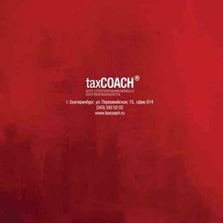 г.Екатеринбург,ул.Первомайская,15, офис614
(343)3420202
www.taxcoach.ru
 