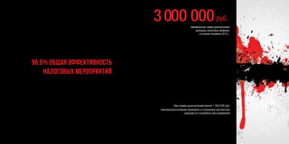 3000 000
96,6% ОБЩАЯ ЭФФЕКТИВНОСТЬ
НАЛОГОВЫХ МЕРОПРИЯТИЙ
руб.
 
