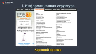 1. Информационная структура
Хороший пример
 