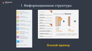 1. Информационная структура
Плохой пример
 