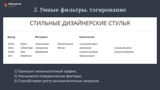 2. Умные фильтры, тэгирование
1) Приносят низкочастотный трафик;
2) Улучшаются поведенческие факторы;
3) Способствуют росту высокочастотных запросов.
 