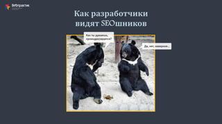 Как разработчики
видят SEOшников
 