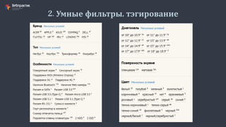 2. Умные фильтры, тэгирование
 