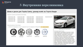 3. Внутренняя перелинковка
 