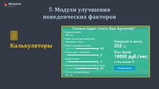 5. Модули улучшения
поведенческих факторов
Калькуляторы
 