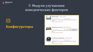 5. Модули улучшения
поведенческих факторов
Конфигураторы
 