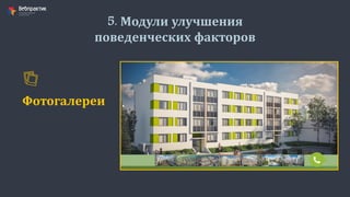 5. Модули улучшения
поведенческих факторов
Фотогалереи
 