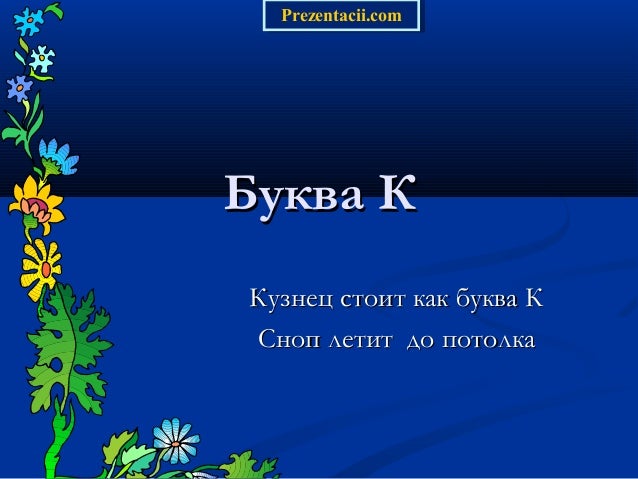 Bukva k