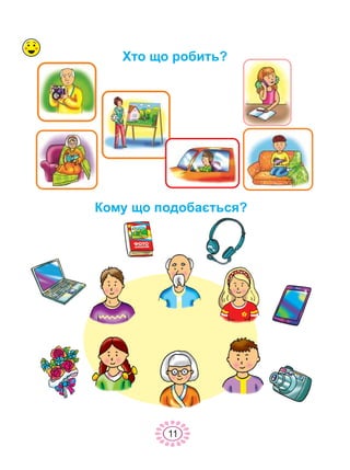 Êîìó ùî ïîäîáàºòüñÿ?
Õòî ùî ðîáèòü?
11
 
