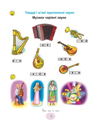 Òâåðä³ ³ ì’ÿê³ ïðèãîëîñí³ çâóêè
12
Ìóçèêè ÷àð³âí³ çâóêè
.
 