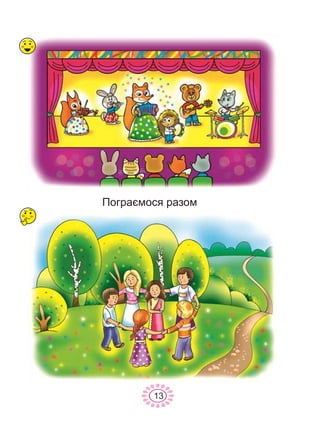 Ïîãðàºìîñÿ ðàçîì
13
 