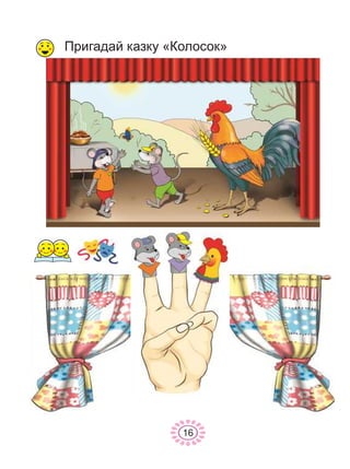 16
Ïðèãàäàé êàçêó «Êîëîñîê»
 