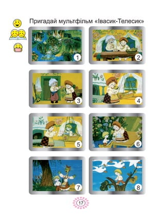 17
1 2
43
5 6
87
Ïðèãàäàé ìóëüòô³ëüì «²âàñèê-Òåëåñèê»
 