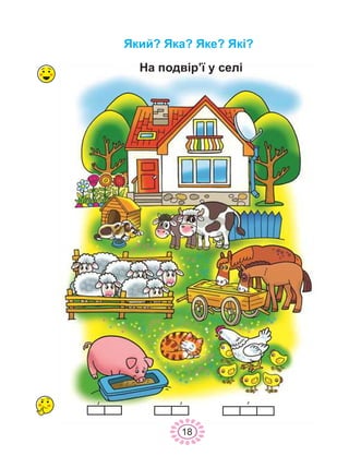 Íà ïîäâ³ð’¿ ó ñåë³
18
ßêèé? ßêà? ßêå? ßê³?
 