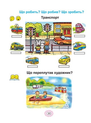 Òðàíñïîðò
Ùî ïåðåïëóòàâ õóäîæíèê?
20
Ùî ðîáèòü? Ùî ðîáèâ? Ùî çðîáèòü?
 