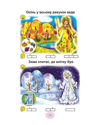 Îñ³íü ó âñüîìó ðàõóíîê âåäå
Çèìà ñïèòàº, äå âë³òêó áóâ
22
 