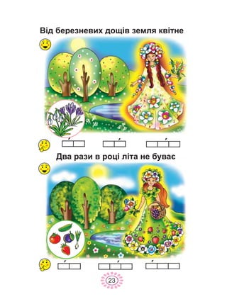 Â³ä áåðåçíåâèõ äîù³â çåìëÿ êâ³òíå
Äâà ðàçè â ðîö³ ë³òà íå áóâàº
23
 