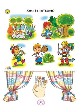 Õòî ÿ ³ ç ÿêî¿ êàçêè?
25
 