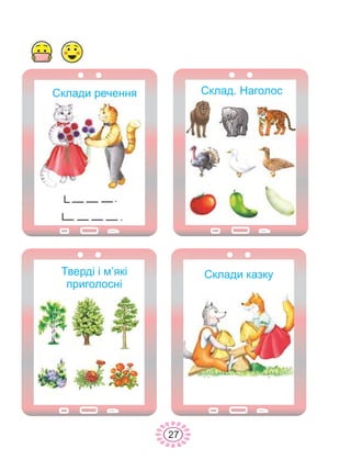 Ñêëàä. Íàãîëîñ
Òâåðä³ ³ ì’ÿê³
ïðèãîëîñí³
Ñêëàäè êàçêó
Ñêëàäè ðå÷åííÿ
.
.
27
 