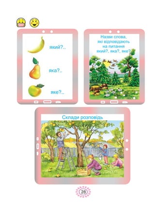 28
ÿêèé?..
ÿêà?..
ÿêå?..
Ñêëàäè ðîçïîâ³äü
Íàçâè ñëîâà,
ÿê³ â³äïîâ³äàþòü
íà ïèòàííÿ
ÿêèé?, ÿêà?, ÿêå?
 