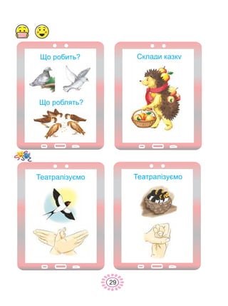 29
Ùî ðîáèòü?
Ùî ðîáëÿòü?
Ñêëàäè êàçêó
Òåàòðàë³çóºìî Òåàòðàë³çóºìî
 