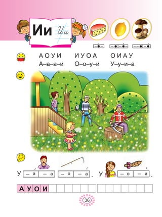 À ÈÎÓ
À Î Ó È
À–à–à–è
È Ó Î À
Î–î–ó–è
Î È À Ó
Ó–ó–è–à
Èè
36
Ó à à î à . Ó î à .
 