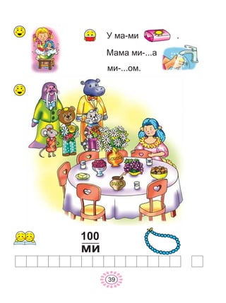 39
100
ìè
Ó ìà-ìè .
Ìàìà ìè-...à
ìè-...îì.
 