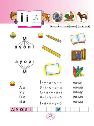 À ÈÎÓ ³
³ ³
À à
Ó ó
Î î
È è
³ - ó - à - î - è
Ó - ³ - î - à - è
Î - è - ó - à - ³
À - ³ - ó - è - î
³ - à - è - ó - î
ìà-ì³
ìà-ìà
ìà-ìó
ìà-ìî
ìà-ìè
³ ³
40
³
³
³
ì
à ó î è ³
ì
à ó î è ³
Ì
 