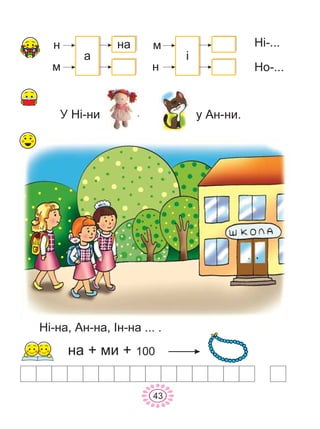 43
Í³-íà, Àí-íà, ²í-íà ... .
Ó Í³-íè ó Àí-íè.
í
ì
à
ì
í
Í³-...
Íî-...
íà + ìè + 100
íà
.
³
 