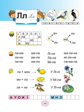 ëà-ìà
ëà-íè
ëè-íè
ìà-ëà
ìè-ëè
ìè-ëî
Ë³-íà
Ëà-íà
Ì³-ëà
ìà-ëè-íà
ì³-ëè-íà
ëà-ìà-ëà
Ëë
44
àí
èí
ëî
ëà
ëè + ìîí
à
ëà
³ó î è
ë
í
ì ìó
ë³
íî
ìè + ëî
ëè + íè
Ó Ë³-ë³ .
Ó Ì³-ëè .
Ó Ë³-íè .
ë ìà
À ÈÎÓ Ì Í Ë³
 