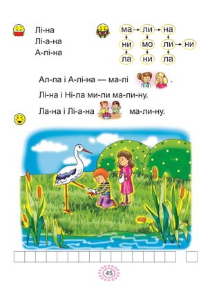 45
Àë-ëà ³ À-ë³-íà — ìà-ë³ .
Ë³-íà ³ Í³-ëà ìè-ëè ìà-ëè-íó.
Ëà-íà ³ Ë³-à-íà ìà-ëè-íó.
ìà ëè íà
ëè íèìî
ëà íè ëà
íè
Ë³-íà
Ë³-à-íà
À-ë³-íà
 