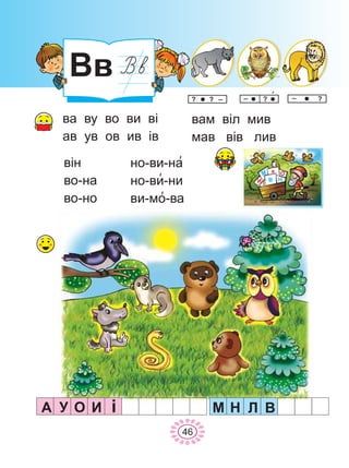 Ââ
46
âà âó âî âè â³
àâ óâ îâ èâ ³â
âàì â³ë ìèâ
ìàâ â³â ëèâ
²
Â
à Î
ÍÈ
Ì
â³í
âî-íà
âî-íî
íî-âè-íà
íî-âè-íè
âè-ìî-âà
À ÈÎÓ ³ Ì Í Ë Â
 