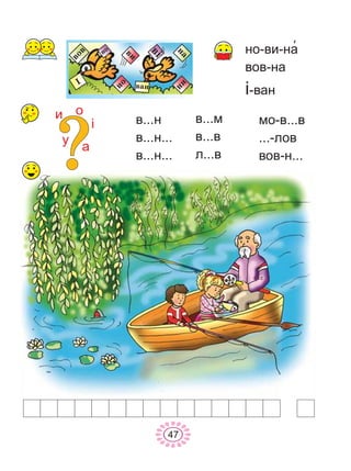 47
íî-âè-íà
âîâ-íà
³-âàí
â...í
â...í...
â...í...
â...ì
â...â
ë...â
ìî-â...â
...-ëîâ
âîâ-í...
³
à
îè
ó
 