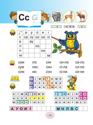 Ññ
48
à ó î è ³
ñ
â
í
ë
ì
ñà ñó ñî ñè ñ³
âó
íè
ëî
ì³
ñàì
ñóì
ñîì
ë³ñ
ëèñ
í³ñ
ñ³ì
ñèí
ñîí
ñè-ëà
ñ³-ëà
ñ³-íè
ñà-ëî
ñî-ëî
ñè-íè
ñ
î
ì
³
ñ
ñ
ì
ñ
è
â
ñ
í
³
ñ
³
í
î
ì
ì
â
ñ
î
à
ñ
ñ
î
ì
³
ñ
ñ
ì
ñ
è
â
ñ
í
³
ñ
³
í
î
ì
ì
â
ñ
î
à
ñ
ñ
î
ì
³
ñ
ñ
ì
ñ
è
â
ñ
í
³
ñ
³
í
î
ì
ì
â
ñ
î
à
ñ
À ÈÎÓ ³ Ì Í Ë Â Ñ
 