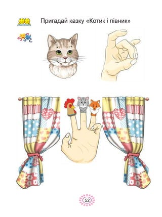 52
Ïðèãàäàé êàçêó «Êîòèê ³ ï³âíèê»
 