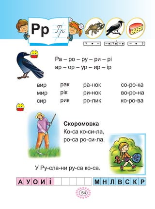 Ðð
Ñêîðîìîâêà
Êî-ñà êî-ñè-ëà,
ðî-ñà ðî-ñè-ëà.
âèð
ìèð
ñèð
ðàê
ð³ê
ðèê
ðà-íîê
ðè-íîê
ðî-ëèê
Ðà – ðî – ðó – ðè – ð³
àð – îð – óð – èð – ³ð
Ó Ðó-ñëà-íè ðó-ñà êî-ñà.
À ÈÎÓ ³ Ì Í Ë Â Ñ Ê Ð
54
ñî-ðî-êà
âî-ðî-íà
êî-ðî-âà
 