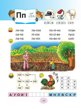 Ïï
ï ë
ï ë í
ï
í
â
ê
ê
ïëè
ëè
ïè ñà
ïà
ëà
ïà
ëè-ïà
ñà-ïà
ëà-ïà
ïè-ëîê
ï³-ñîê
ïî-ï³ë
ïî-ë³-íî
ïî-ñ³-âè
ïî-âî-ë³
ïëàí
ïóñê
ñí³ï
à
îè
ó
À ÈÎÓ ³ Ì Í Ë Â Ñ Ê Ð
58
 