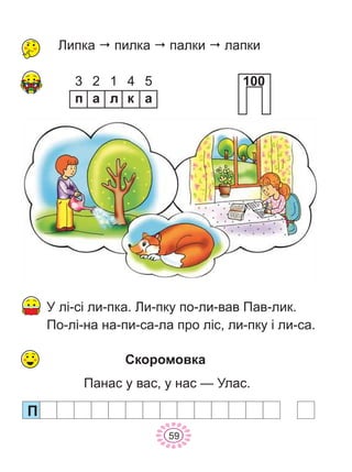 ï
3
à
2
ë
1
ê
4
à
5 100
Ëèïêà "ïèëêà ïàëêè ëàïêè""
Ïàíàñ ó âàñ, ó íàñ — Óëàñ.
Ó ë³-ñ³ ëè-ïêà. Ëè-ïêó ïî-ëè-âàâ Ïàâ-ëèê.
Ïî-ë³-íà íà-ïè-ñà-ëà ïðî ë³ñ, ëè-ïêó ³ ëè-ñà.
Ñêîðîìîâêà
Ï
59
 
