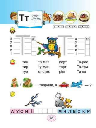 Òò
àòà
ó
î
è
³
òàà
ó
î
è
³
òèí
òèð
òóð
òî-ìàò
òó-ìàí
ì³-ñòîê
ïîðò
òîðò
ð³ñò
Òà-ðàñ
Òà-òðè
Òè-ñà
— òâàðèíè, à³ — ?,
À ÈÎÓ ³ Ì Í Ë Â Ñ Ê Ð
60
 